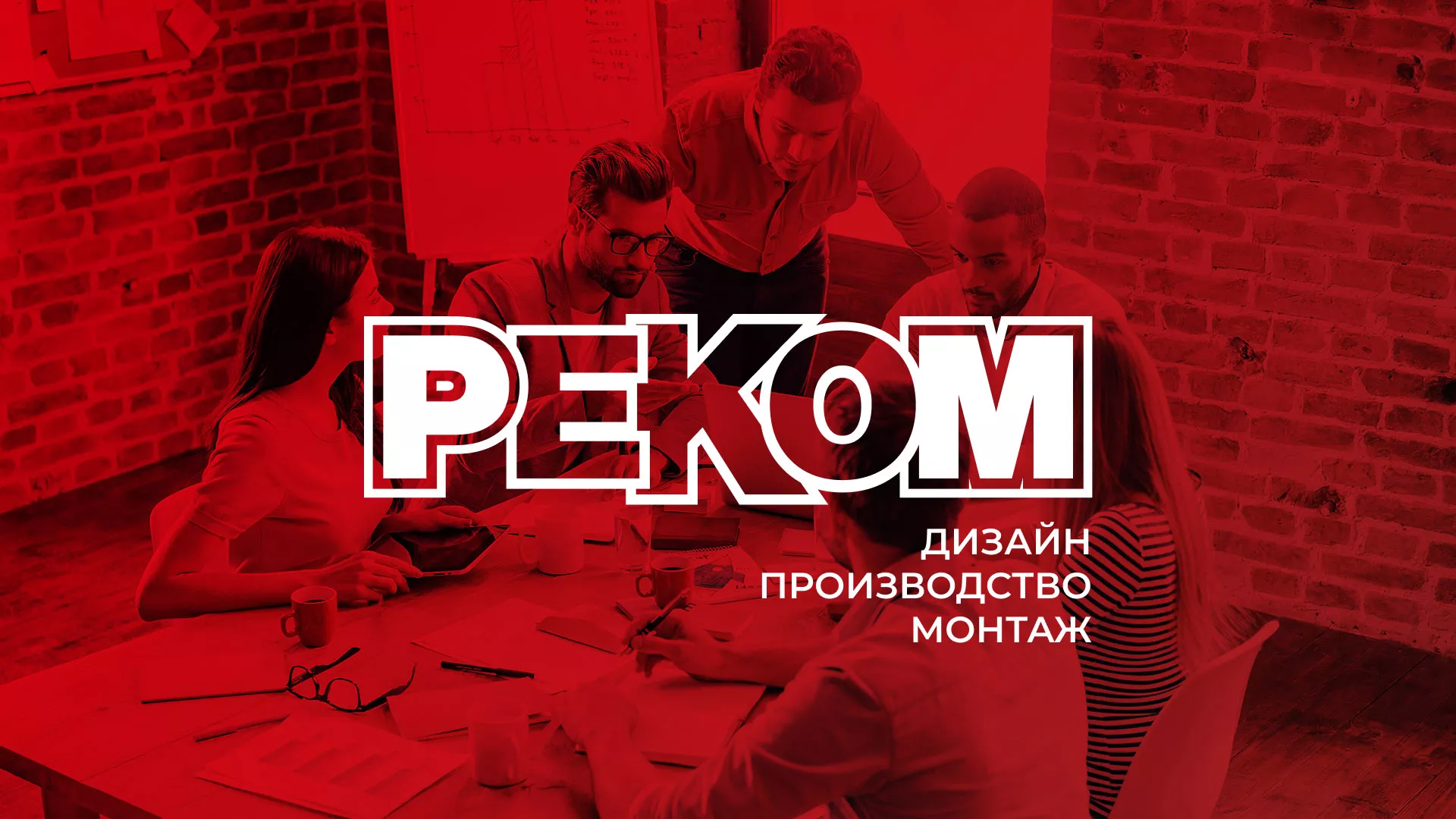Редизайн сайта в Мурино для рекламно-производственной компании «РЕКОМ»