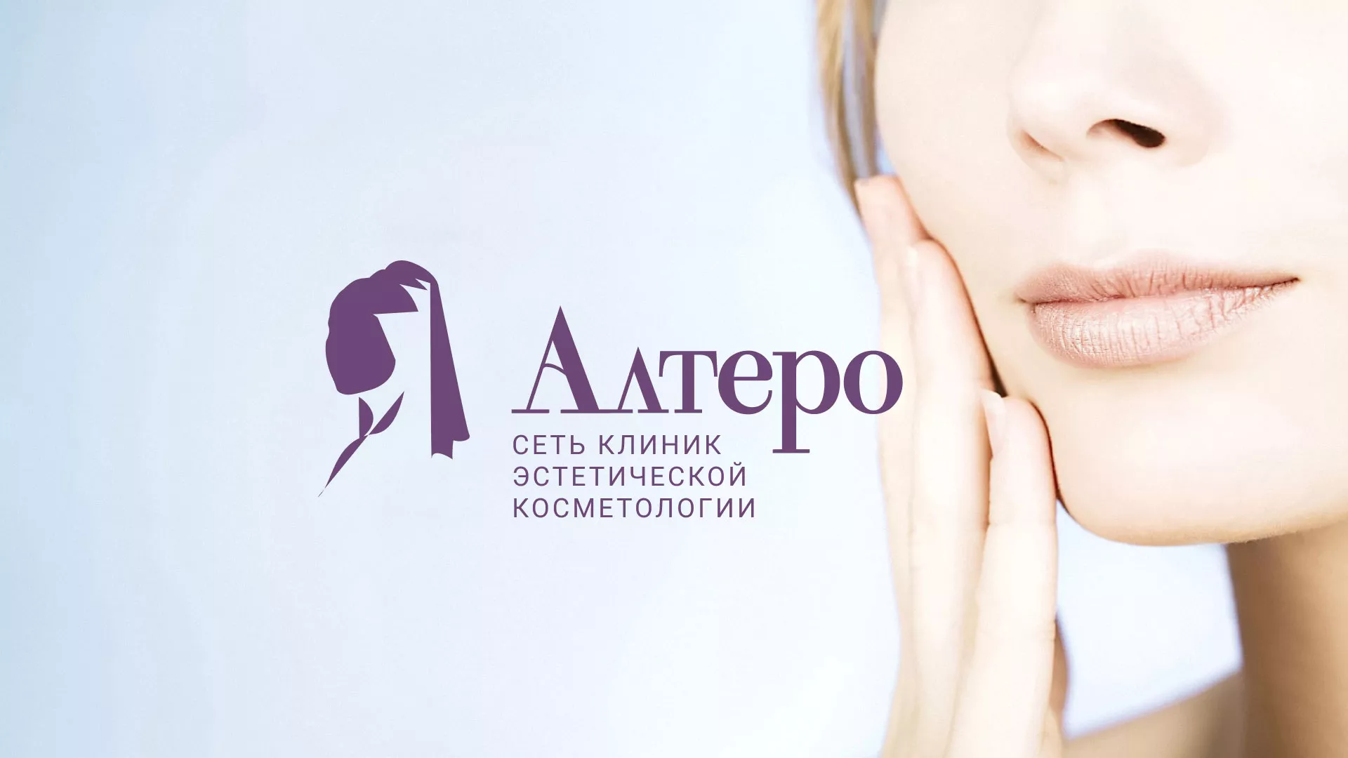 Создание сайта сети клиник эстетической косметологии «Алтеро» в Мурино