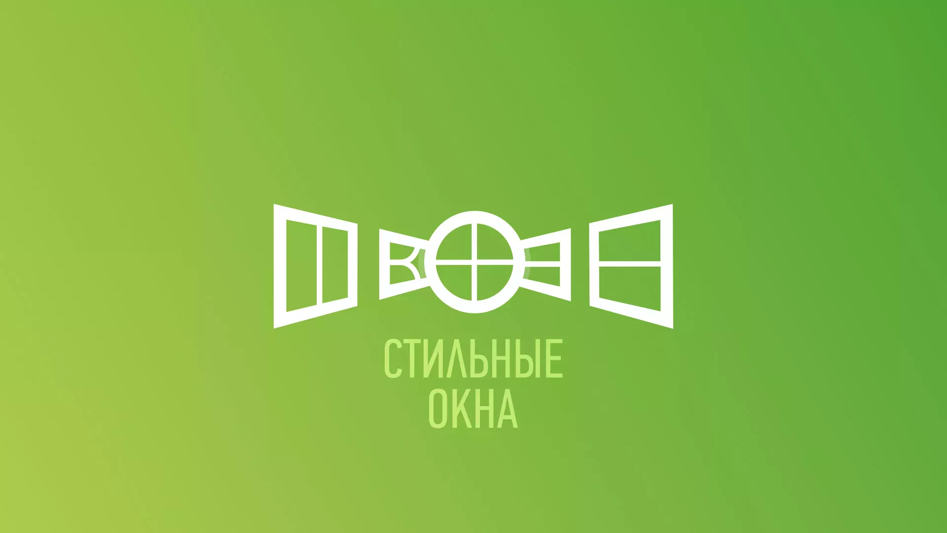 Разработка сайта по продаже пластиковых окон «Стильные окна» в Мурино