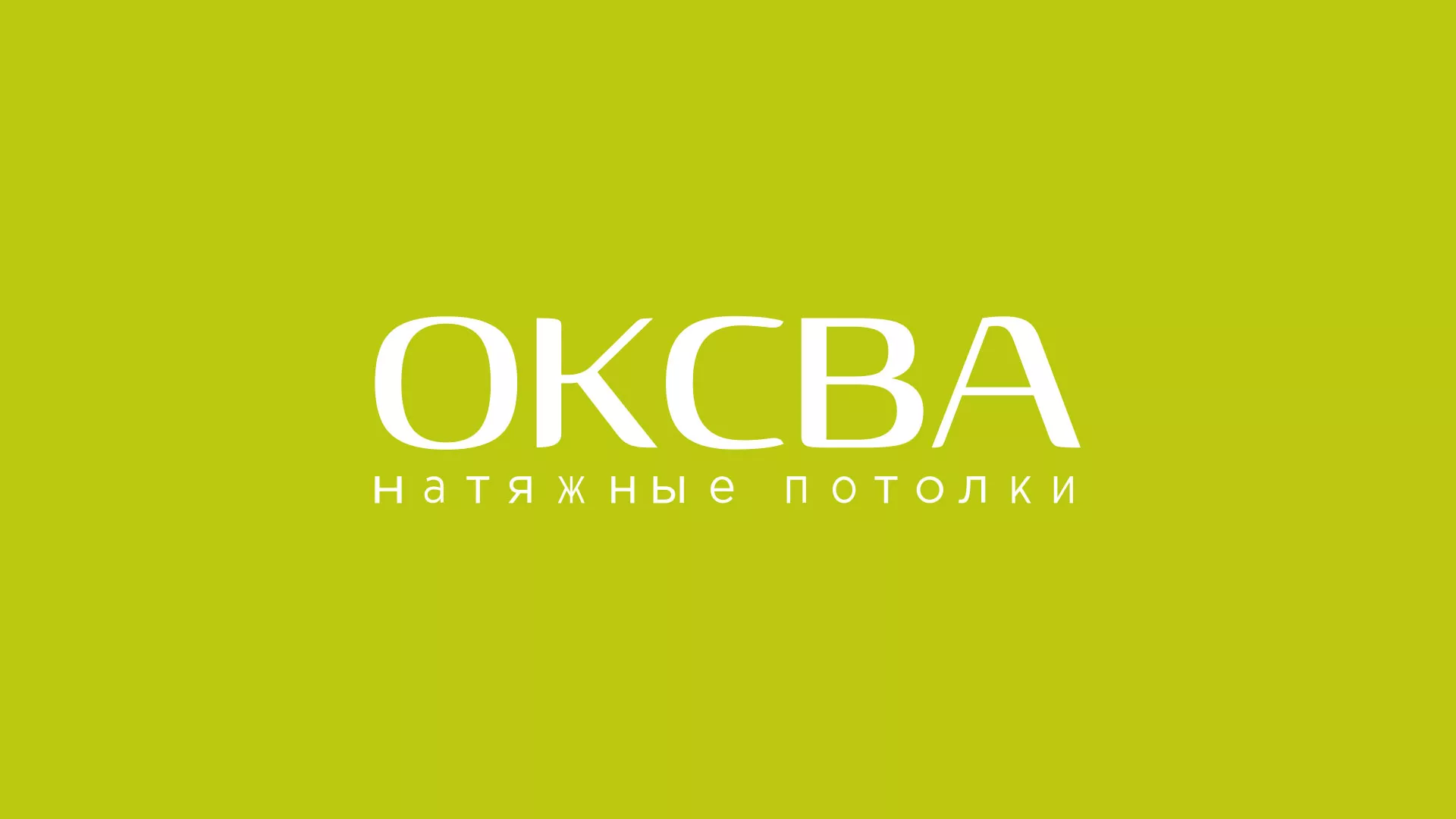 Создание сайта по продаже натяжных потолков для компании «ОКСВА» в Мурино