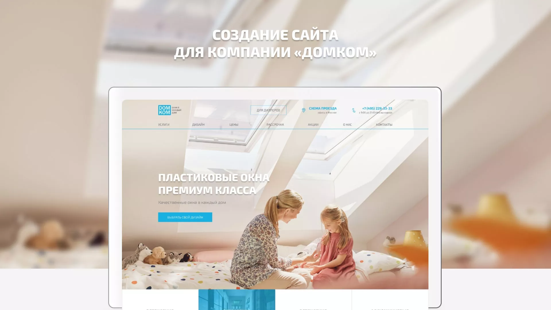 Создание сайта компании «ДОМКОМ» в Мурино