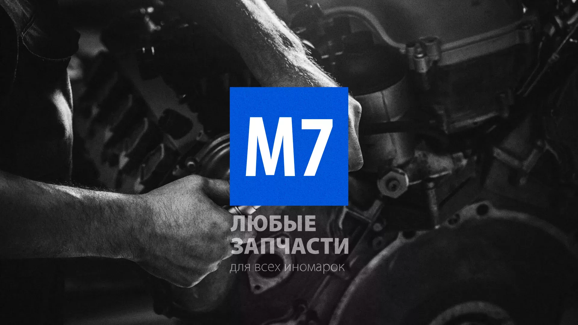 Разработка сайта магазина автозапчастей «М7» в Мурино