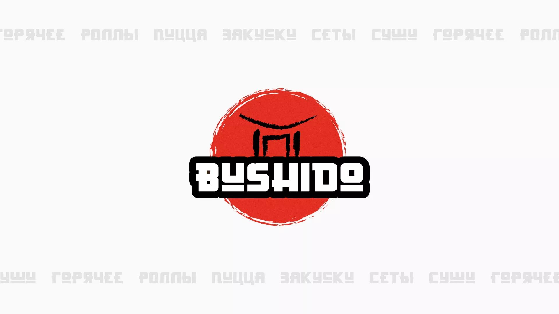 Разработка сайта для пиццерии «BUSHIDO» в Мурино