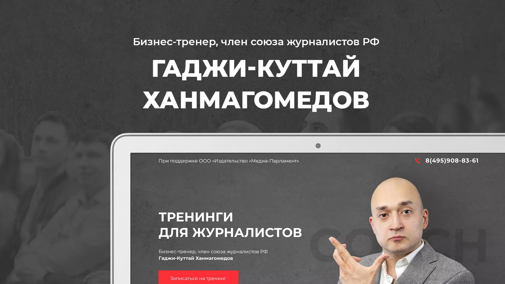Разработка сайта для бизнес-тренера в Мурино