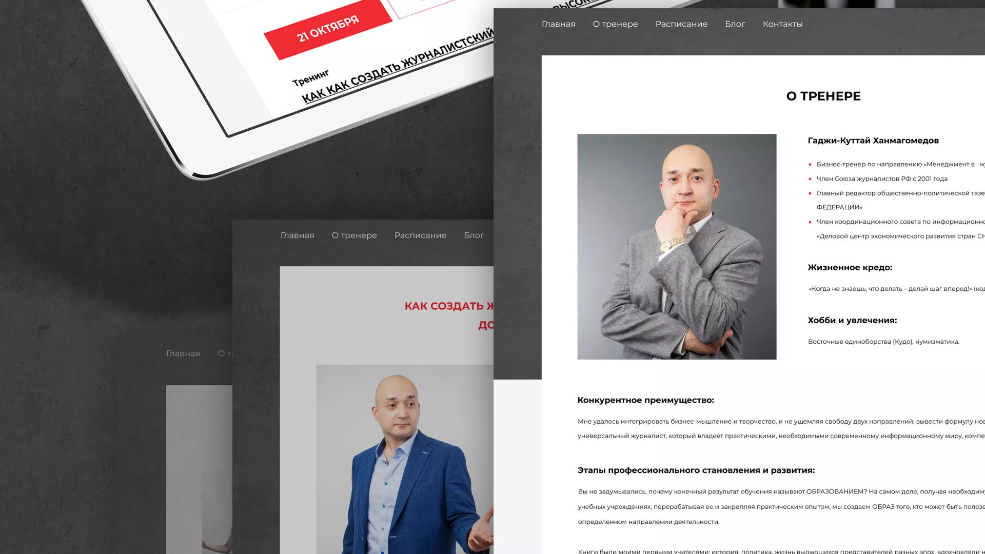 Разработка сайта для бизнес-тренера в Мурино
