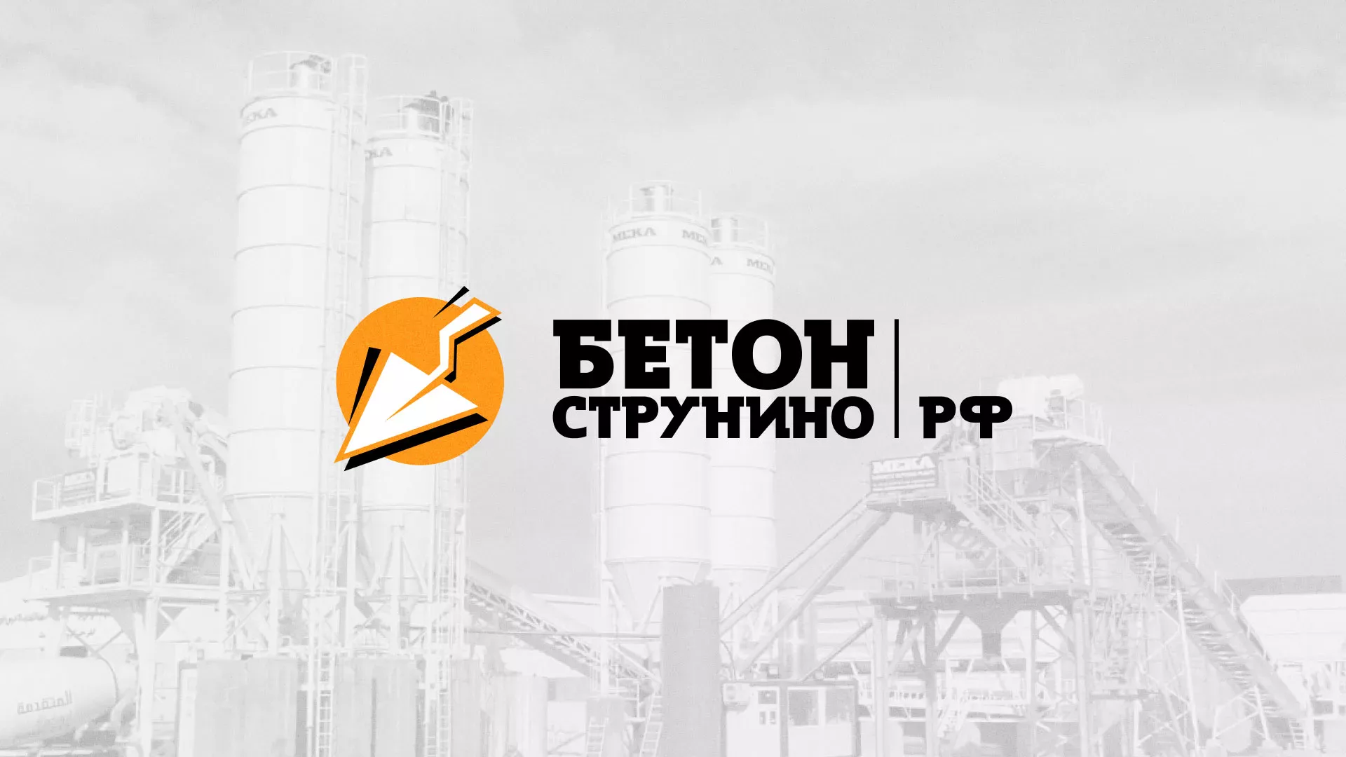 Разработка логотипа для бетонного завода в Мурино