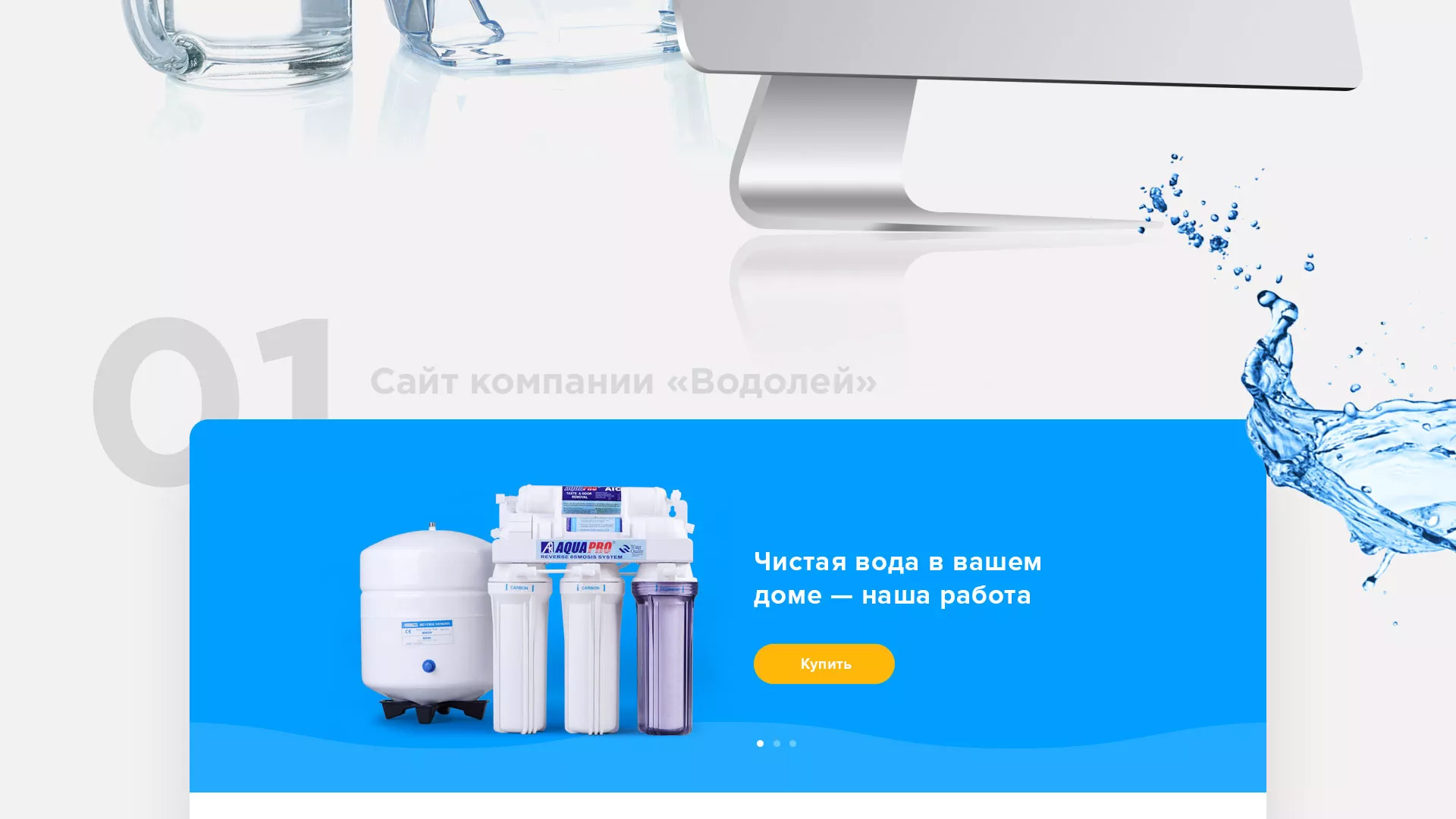Создание интернет-магазина «Водолей» по продаже фильтров очистных сооружений в Мурино