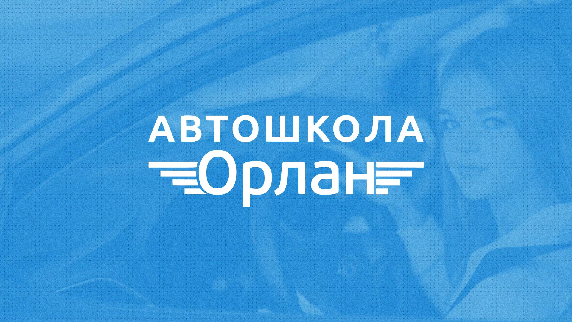 Разработка сайта автошколы «Орлан» в Мурино