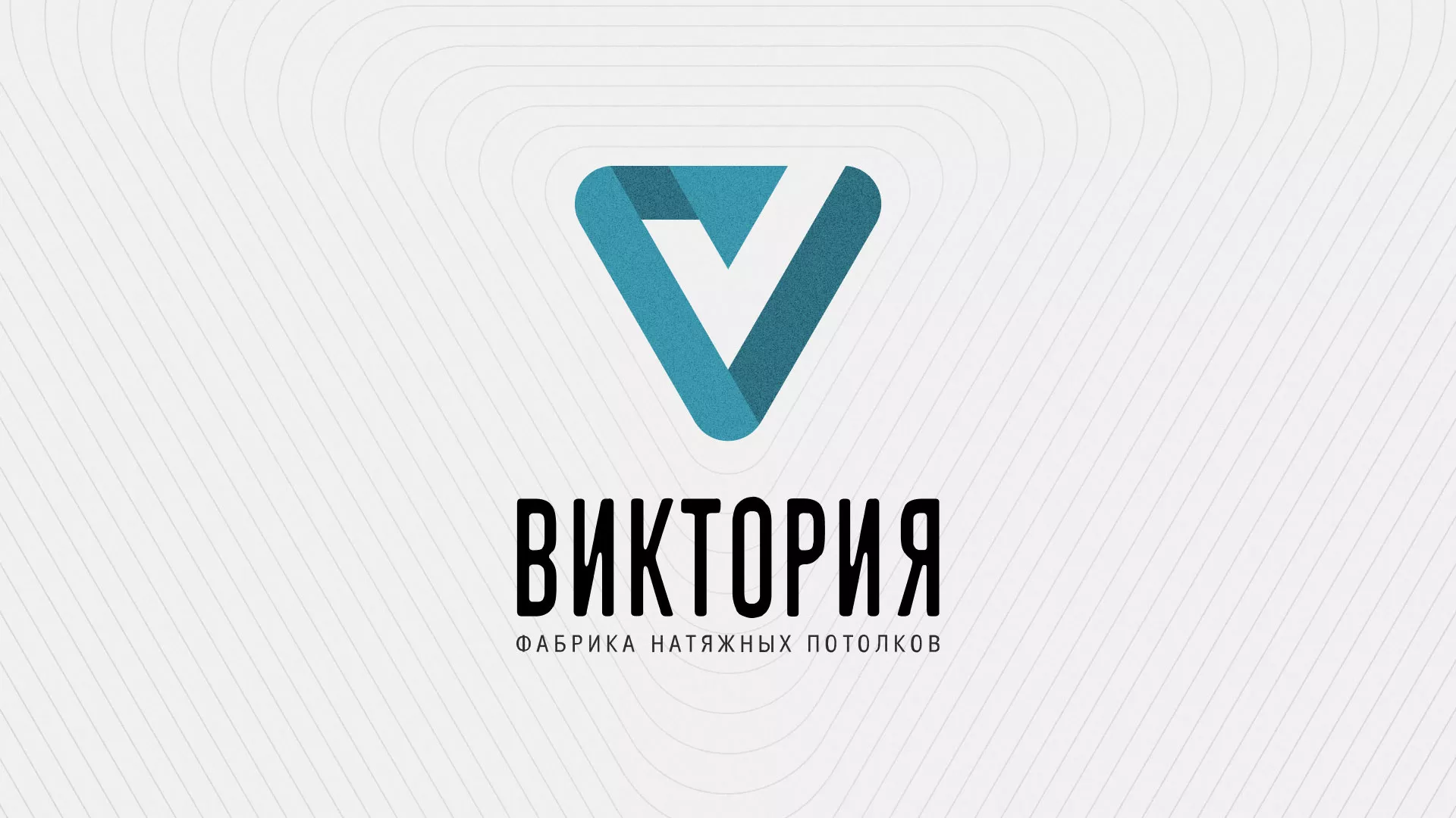 Разработка фирменного стиля компании по продаже и установке натяжных потолков в Мурино