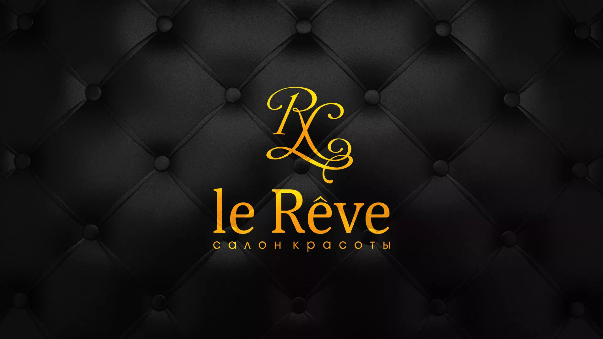 Разработка листовок для салона красоты «Le Reve» в Мурино